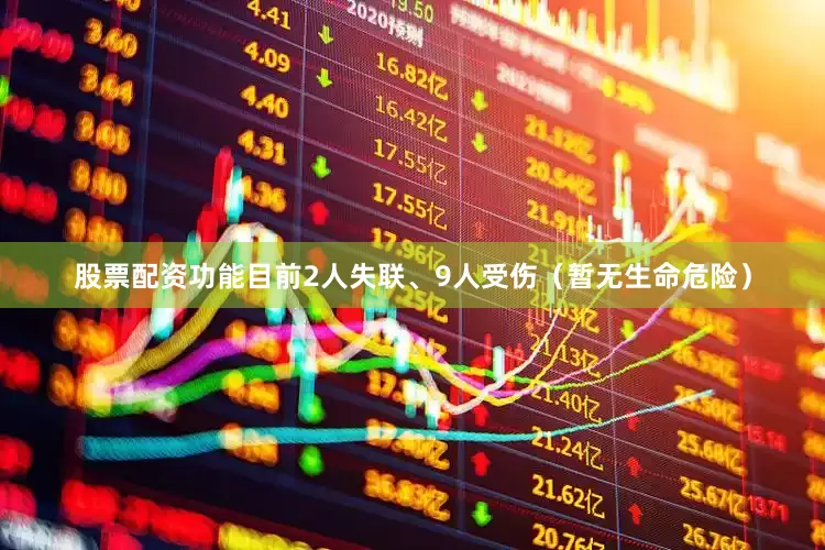 股票配资功能目前2人失联、9人受伤（暂无生命危险）