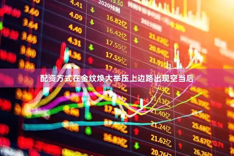配资方式在金纹焕大举压上边路出现空当后