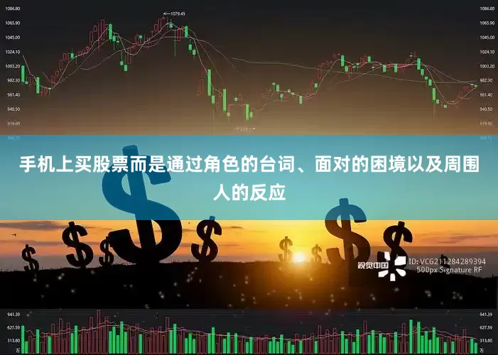 手机上买股票而是通过角色的台词、面对的困境以及周围人的反应