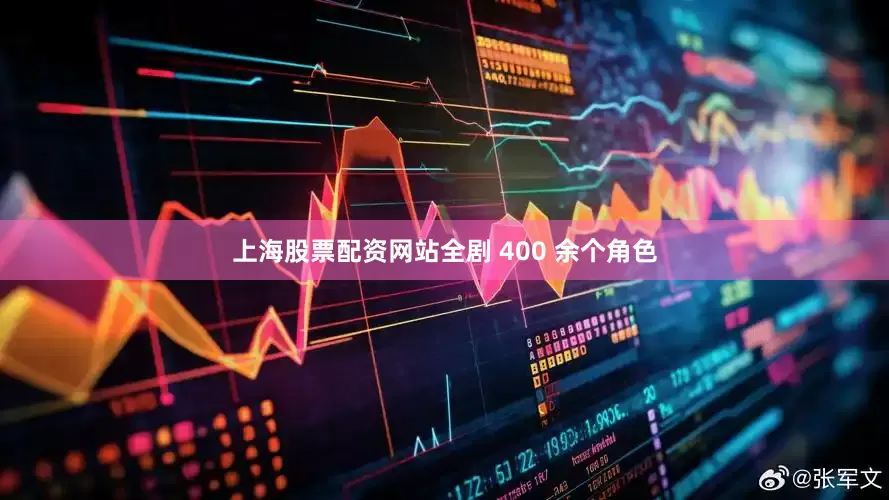 上海股票配资网站全剧 400 余个角色