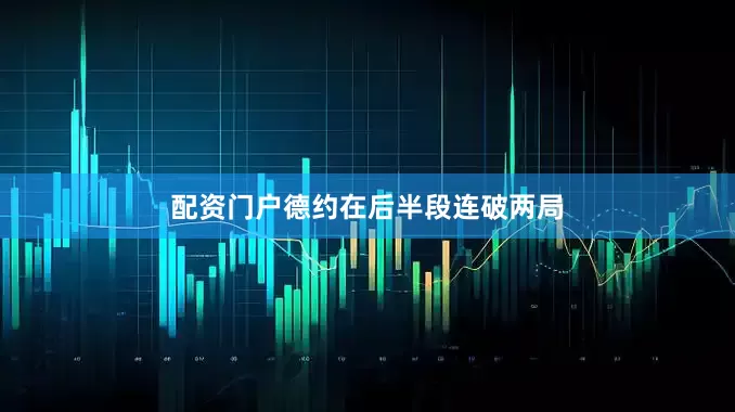 配资门户德约在后半段连破两局